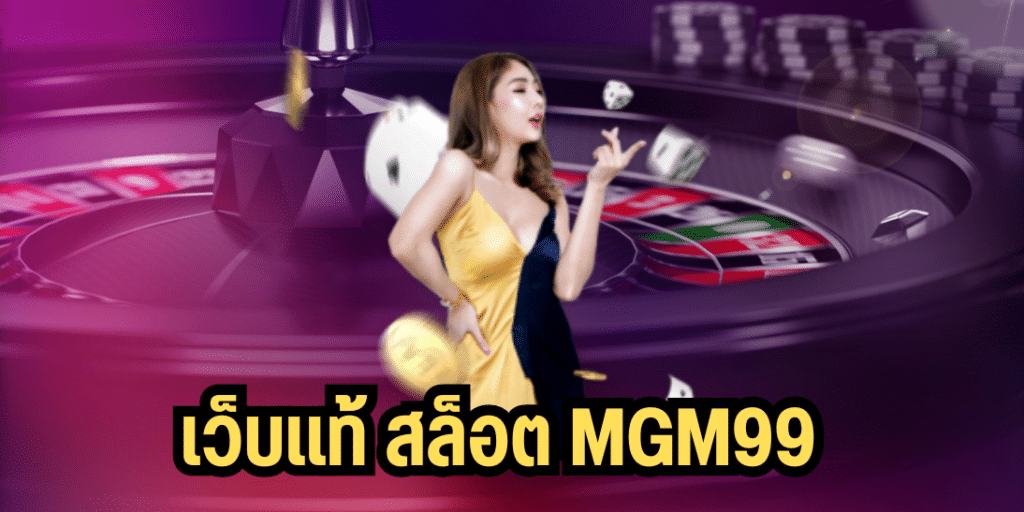 เว็บแท้ สล็อต mgm99