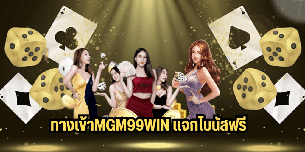 ทางเข้าmgm99win แจกโบนัสฟรี