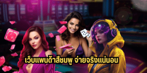 เว็บแพนด้าสีชมพู จ่ายจริงแน่นอน mgm99win