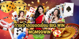 ทางเข้าสุดยอดเยี่ยม big win mgm99win