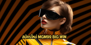 สมัครใหม่ mgm99 big win mgm99win