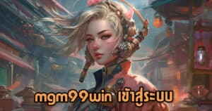 mgm99win เข้าสู่ระบบ mgm99win