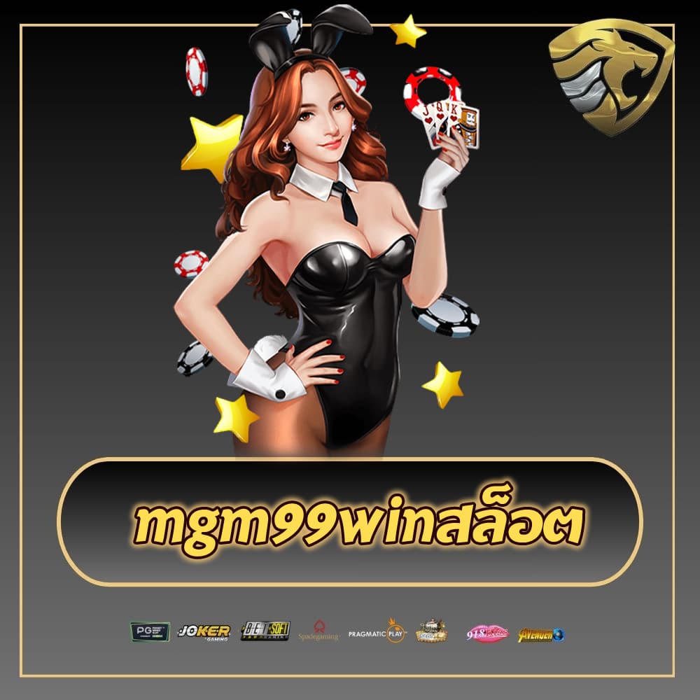 mgm99win สล็อต แตกดีที่สุด mgm99win