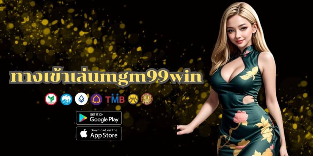 ทางเข้าเล่นmgm99win