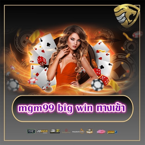 mgm99 big win ทางเข้า mgm99win-th.com